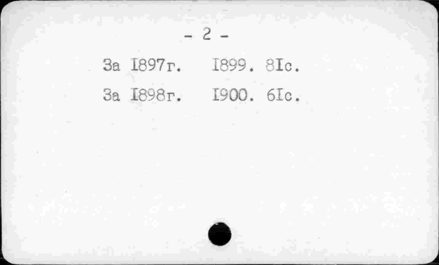 ﻿- г -
За 1897г.	1899. 81с.
За 1898г.	1900. 61с.